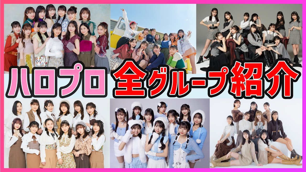 今こそ語りたい!ハロプロ現役全グループ紹介(2023年12月Ver.) - YouTube