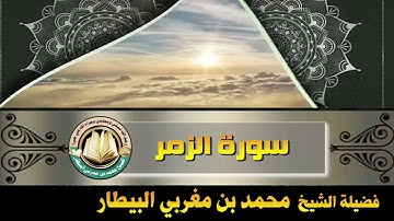سورة الزمر - صلاة قيام رمضان ١٤٤٦ه‍ - الشيخ محمد بن مغربي البيطار