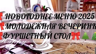 картинка: 🎀НОВОГОДНЕЕ ПРАЗДНИЧНОЕ МЕНЮ 2025 МОЛОДЕЖНАЯ ВЕЧЕРИНКА ФУРШЕТНЫЙ СТОЛ 👌 ЗАКУСКИ 👌ДЕСЕРТ👌 КОКТЕЙЛЬ🎀🎄