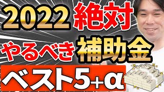 【やらなきゃ損！】2022年、絶対やるべき補助金・給付金ベスト5