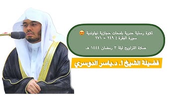 سورة البقرة : ٢٤٩ - ٢٧١ | صلاة التراويح ليلة ٣ رمضان ١٤٤٤ هـ | فضيلة الشيخ أ.د.ياسر الدوسري