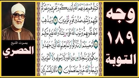 صفحة 189 - سورة التوبة - بصوت الحصري- قاتلوهم يعذبهم الله بأيديكم ويخزهم وينصركم عليهم ويشف صدور قوم