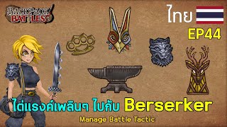 ไต่แรงค์เพลินๆ ไปกับ Berserker I Backpack Battles : EP44