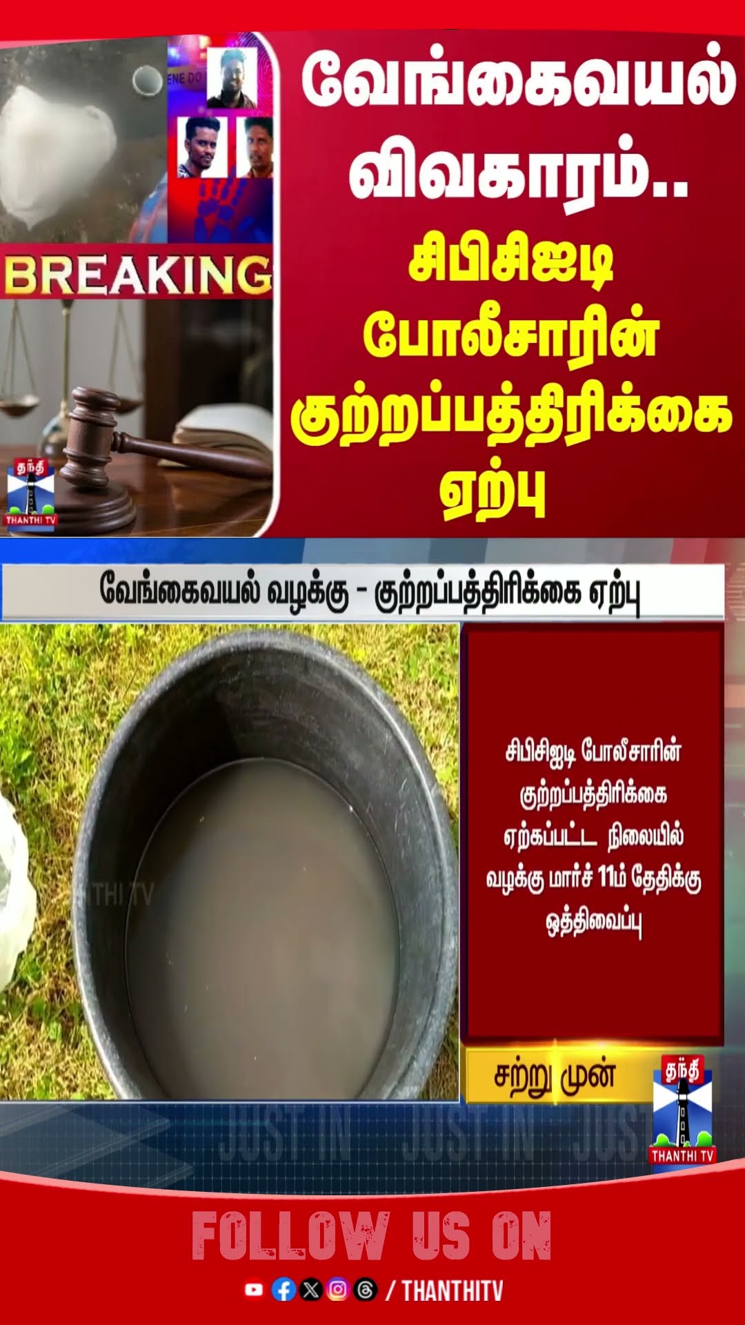 Vengavayal || CBCID || pudukottai ||