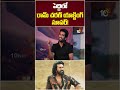 పెద్ది‎లో రామ్ చరణ్ యాక్టింగ్ సూపర్! #SrinivasGavireddy #Peddi #RamCharan #MaaIntiBangaram #10tvet