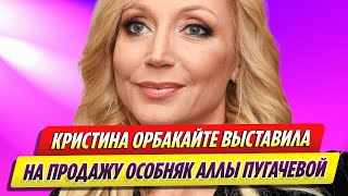 Кристина Орбакайте выставила на продажу особняк Аллы Пугачевой