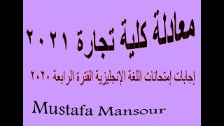 الفترة الرابعة نموذج 1 معادلة كلية تجارة ( اللغة الإنجليزية ) Mustafa Mansour