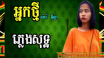 អ្នកថ្មី អ៊ីឡា ភ្លេងសុទ្ធ nak thmey karaoke pleng sot Phnom meas karaoke