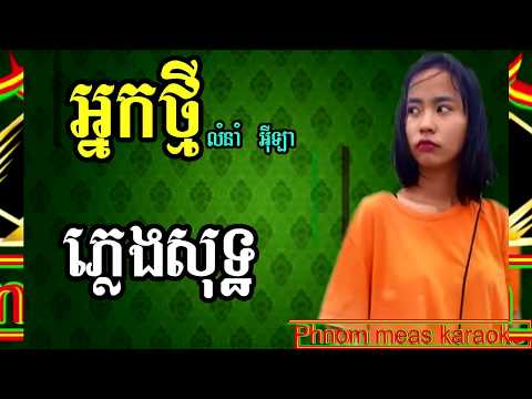 Смотреть «អ្នកថ្មី អ៊ីឡា ភ្លេងសុទ្ធ nak thmey karaoke pleng sot Phnom meas karaoke» на YouTube