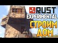 Rust Experimental - СТРОИМ ДОМ #31