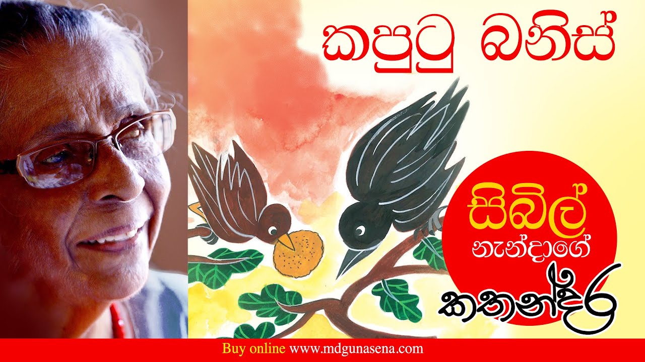 කපුටු බනිස් | සිබිල් නැන්දාගේ කතන්දර | Kaputu Banis | Sybil Nanda's Story | children's story