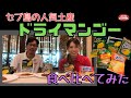 どれが美味しい！？セブ島人気土産ドライマンゴー食べ比べ