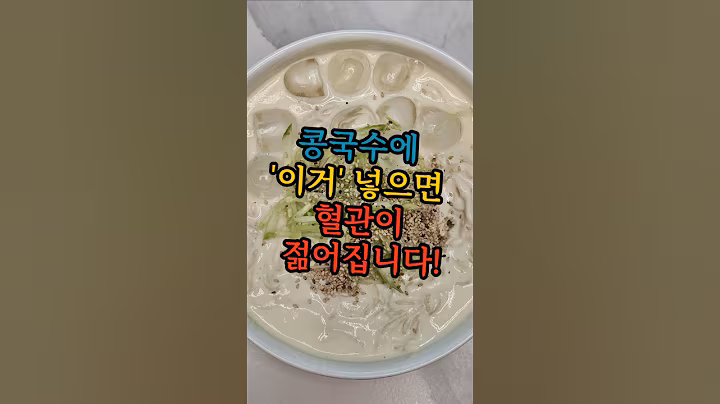 콩국수에 이거 넣으면 혈관이 젊어집니다! #쿠팡추천템#국수#콩국물