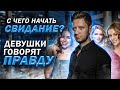 С чего начать Знакомство? Девушки говорят ПРАВДУ