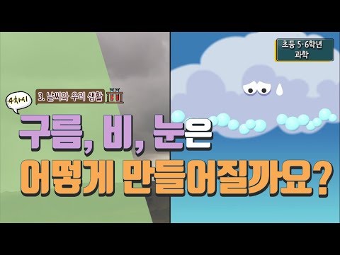 [초등 과학 5-2] 3. 날씨와 우리 생활 - 4차시 구름, 비, 눈은 어떻게 만들어질까요?