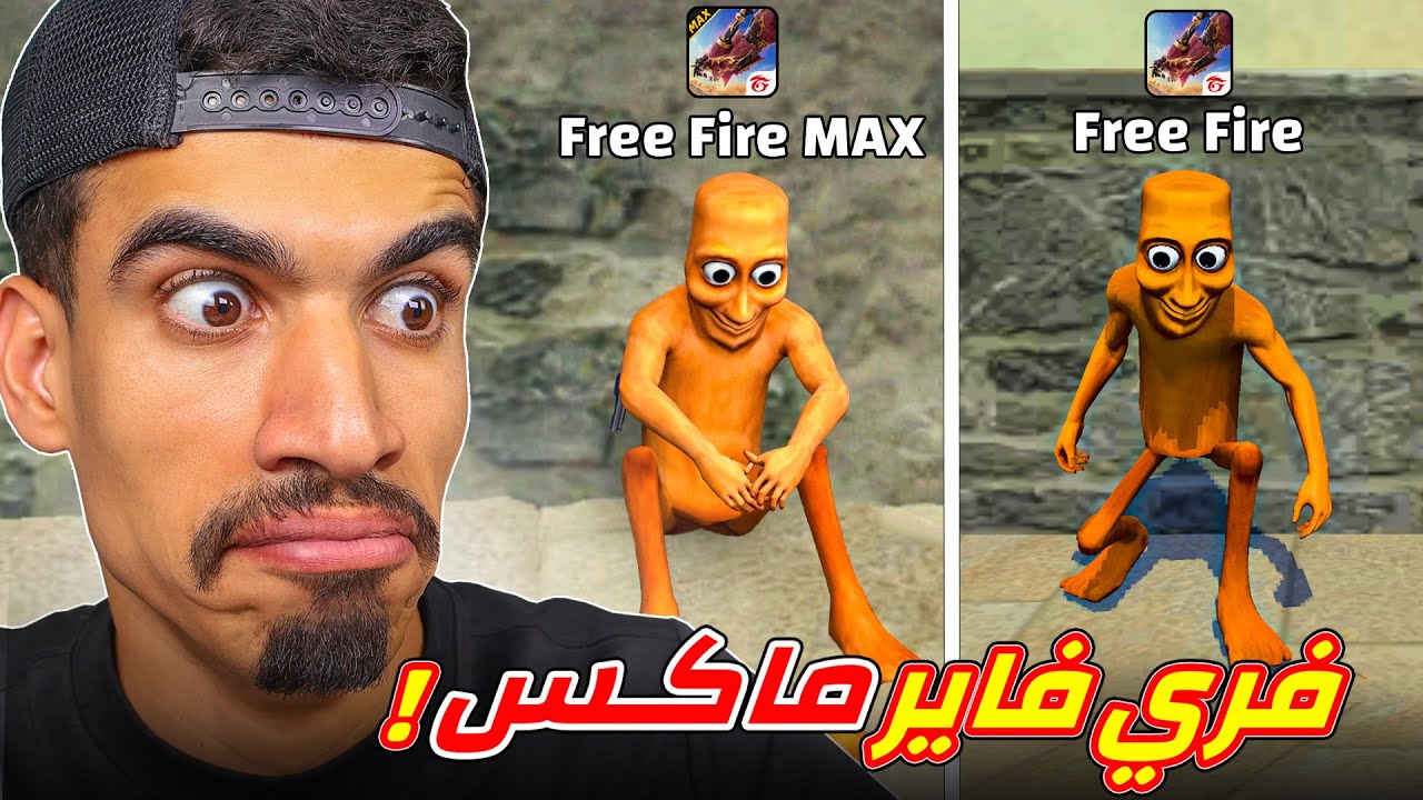 الفرق بين فري فاير ماكس و العادية !!