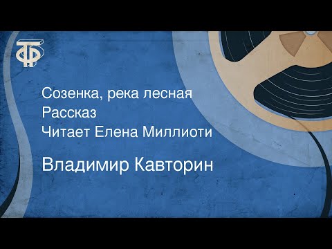 Владимир Кавторин. Созенка, река лесная. Рассказ. Читает Елена Миллиоти (1978)