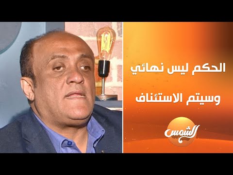 محامي أسرة إبراهيم شيكا مروة يسري تستفيد من البلاغ الذي قدمته والحكم ليس نهائي وسيتم الاستئناف