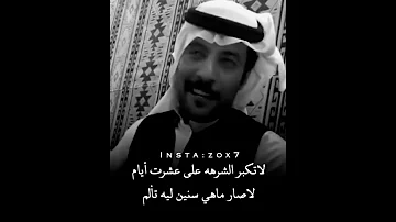 لاتكبر الشرهه على عشرت أيام لاصار ماهي سنين ليه تعلم سعد صالح المطرفي 