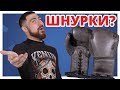 BAD BOY на ШНУРОВКЕ??? Обзор Legacy Lace Up Boxing Gloves