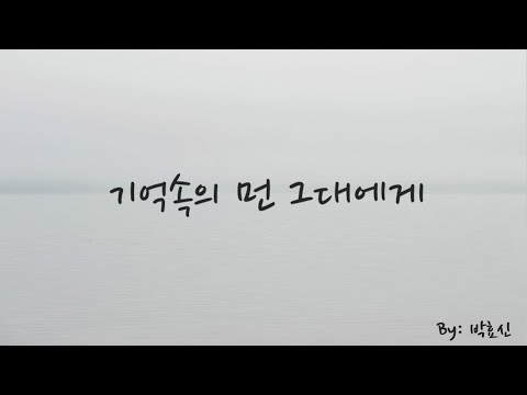 [歌詞中字]  박효신 - 기억속의 먼 그대에게(Distant Memories Of You)給記憶中遙遠的你