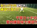 【野球の練習】プロが使ってる場所で練習！選抜チームの練習に潜入！【ユメノベースボールクラブ千葉茨城】