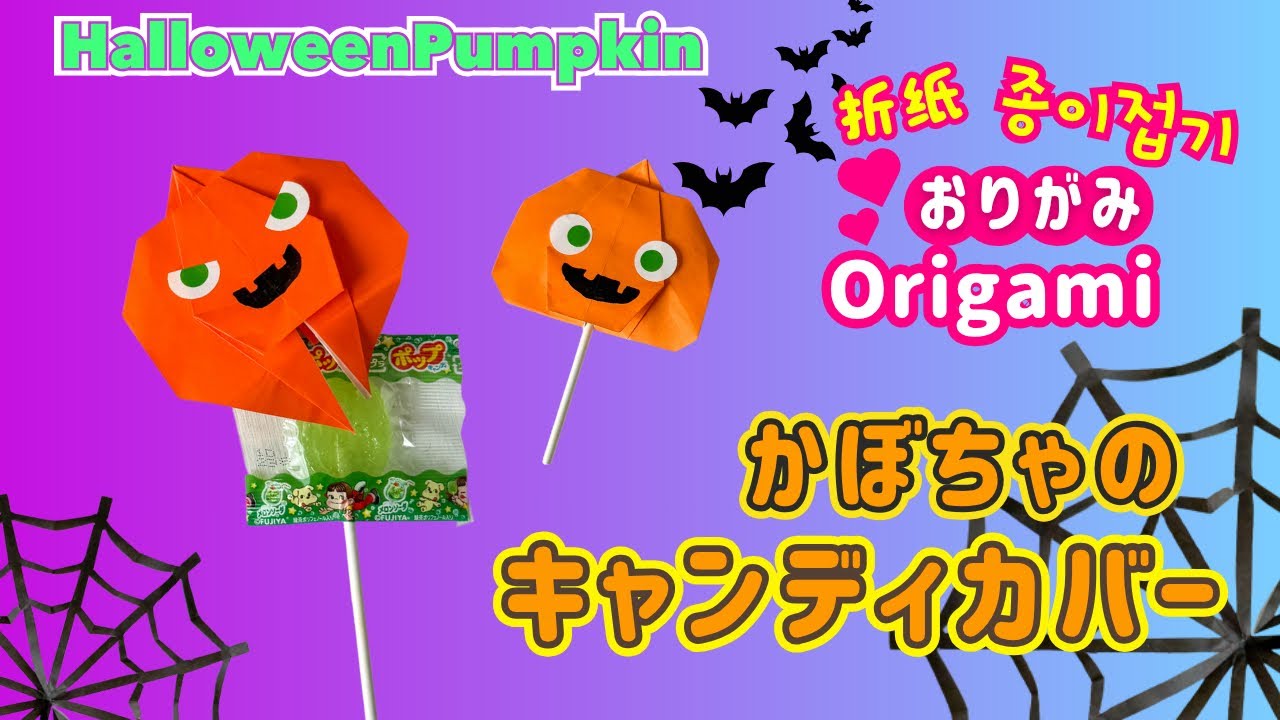 One Piece of Origami Paper] Halloween Pumpkin Candy Cover 👻 - YouTube