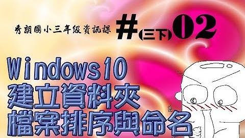 三年級下學期資訊 課堂02 電腦名稱排序、建立資料夾、更改檔案名稱