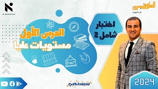 حل امتحان مستويات عليا - اختبار شامل 2 - الفصل الاول - الدرس الاول - فيزياء - ٣ث