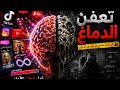 عقلك يُدمر يوميًا بدون ما تنتبه!🤕😱