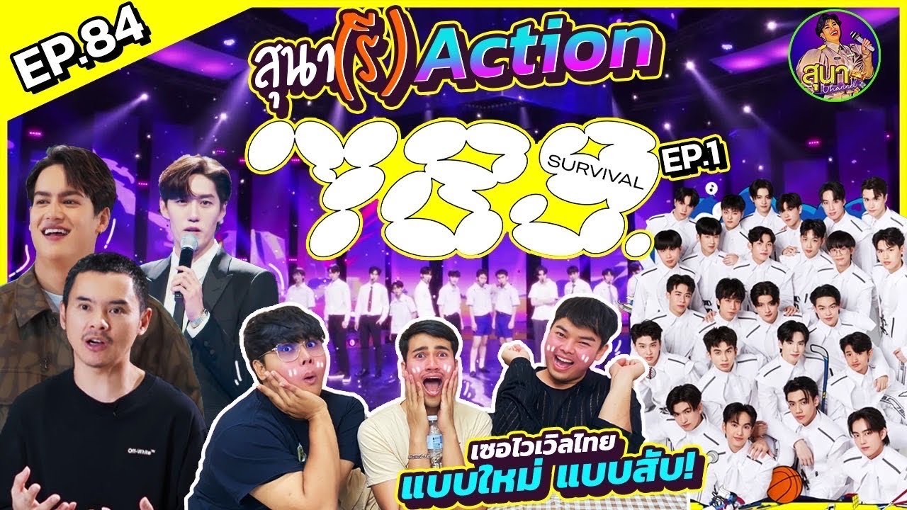 สุนา(รี)ACTION - 789SURVIVAL EP.1 ครั้งแรกกับการดูรายการแบบนี้