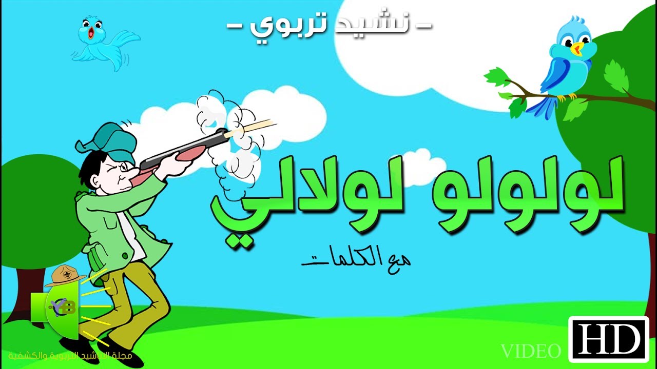 نشيد -  لولولو لولالي - وقف الطير على الغصون  - (مع الكلمات)  - HD - 🎵