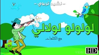 نشيد -  لولولو لولالي - وقف الطير على الغصون  - (مع الكلمات)  - HD - 🎵
