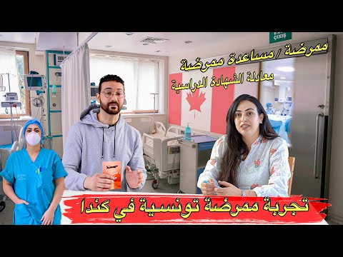 الغربة حكايات الحلقة 19 تجربة ممرضة تونسية في كندا مع كل التفاصيل لاجتياز اختبار الممرضين