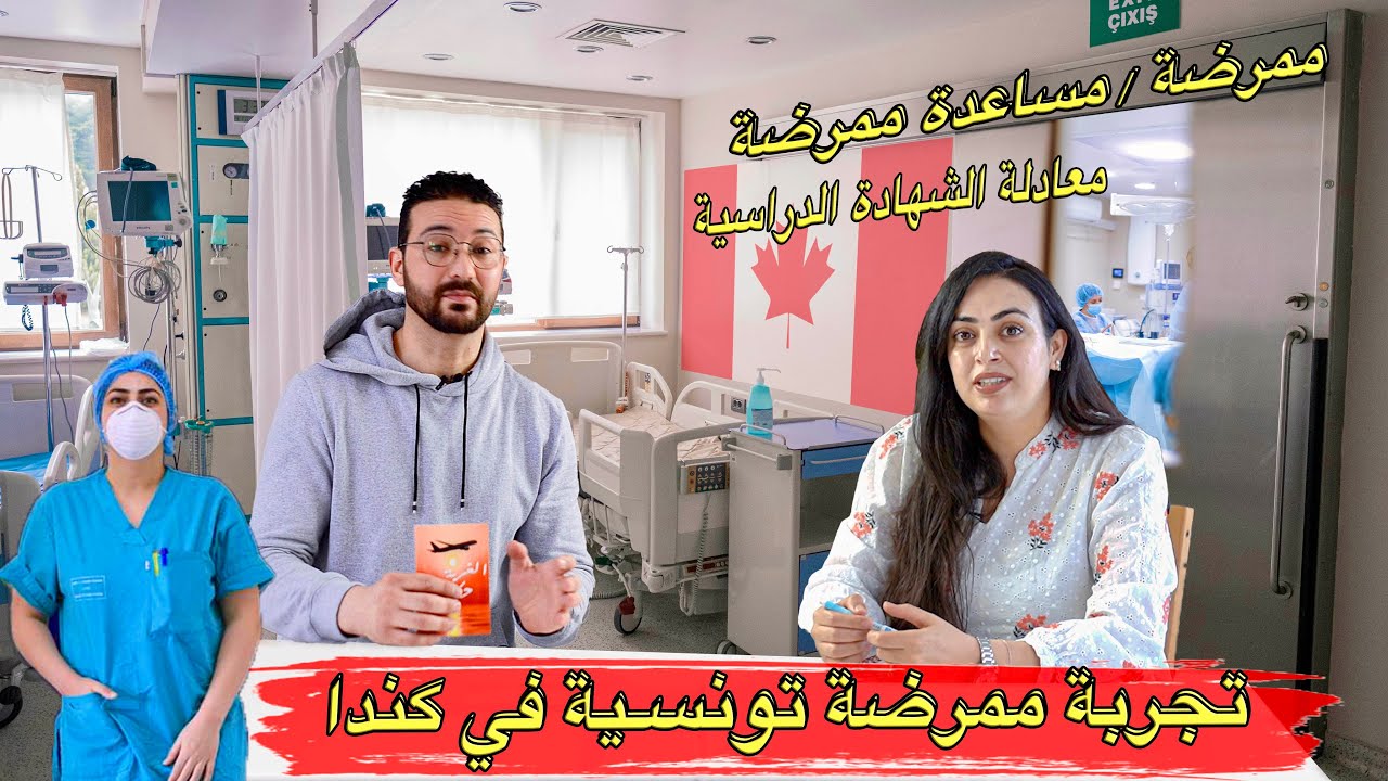 الغربة حكايات الحلقة 19 : تجربة ممرضة تونسية في كندا مع كل التفاصيل لاجتياز اختبار الممرضين