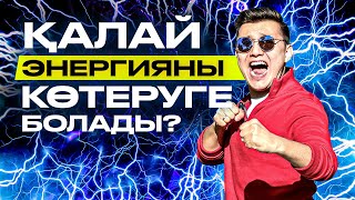 ҚАЛАЙ ЭНЕРГИЯНЫ КӨТЕРУГЕ БОЛАДЫ?