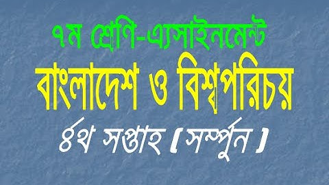 Class 7 Bangladesh & Global Studies assignment | 4th week । সপ্তম শ্রেণি । বাংলাদেশ ও বিশ্বপরিচয়