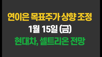 [1월 15일 (금)] 현대차, 셀트리온 전망ㅣ연이은 목표주가 상향 조정ㅣ치료제 개발과 함께 관심 가져볼 산업은?ㅣ삼성전자, 여행주, 항공주