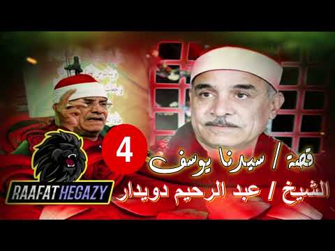 الشيخ / عبد الرحيم دويدار - قصة سيدنا يوسف الجزء الرابع والأخير - بصوت مؤثر وبجوده عاليه