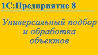 Универсальный Подбор И Обработка Объектов В 1С:Предприятие 8 - YouTube