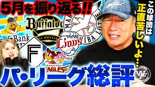 【5月総括】この球団本当に苦しいよ…‼︎首位ロッテはポランコ次第では独走？オリックスは茶野が打つと繋がる！日本ハムは新庄野球が素晴らしい！各球団の課題と浮上の可能性について語ります！【プロ野球】