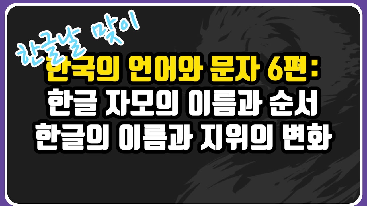 한국의 언어와 문자 6: 한글 자모의 이름과 순서, 한글의 이름과 지위의 변화 - YouTube