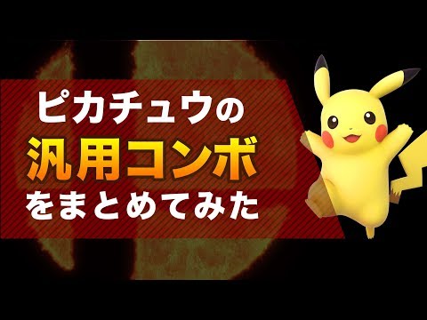 スマブラsp ピカチュウのコンボと対策 スマブラスペシャル アルテマ