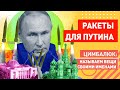 Путин сократил подлётное время ракет из Харькова до Москвы, а ещё объявил войну Украине и США