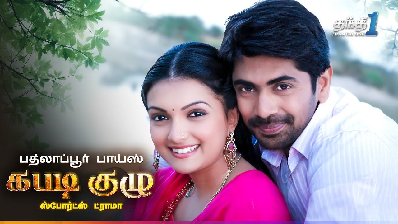 Badlapur Boys - விறுவிறுப்பான Sports Drama திரைப்படம்| Super Hit Cinema | Thanthi One | 20th October