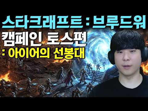 스타크래프트 : 브루드워 캠페인 [프로토스편 - 아이어의 선봉대]