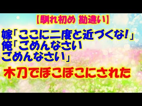 【馴れ初め 勘違い】嫁「ここに二度と近づくな！！」 俺「ごめんなさい、ごめんなさい」 木刀でぼこぼこにされた【スカッとCafeチャンネル】