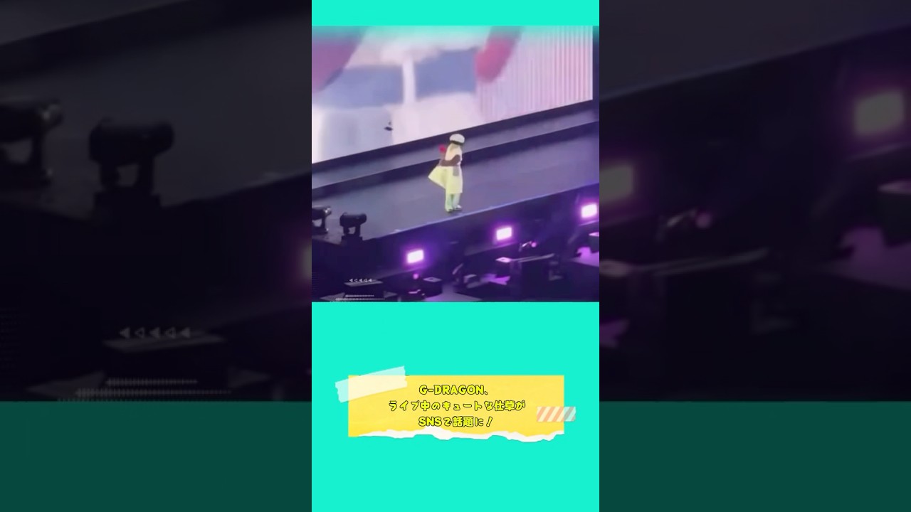 G-DRAGON、ライブ中のキュートな仕草がSNSで話題に! #G-DRAGON #GDRAGON #GD #kpop