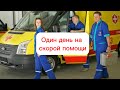 Один день на скорой помощи.#скораяпомощь #скораяпомощь