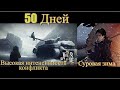 50 Дней выживания This war of mine - тяжелая зима, высокая интенсивность